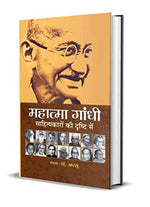 Thumbnail for Mahatma Gandhi Sahityakaron Ki Drishti Mein-Dr. Aarsu - Dista