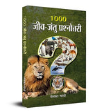 Thumbnail for 1000 Jeev Jantu Prashnottari (Animals Quiz Book For Sharp Minds: Test Your Knowledge Of Animals Challenging Multiple Choice Questions A Great Book For Kids, Teens, And Adults)-Menaka Gandhi - Dista