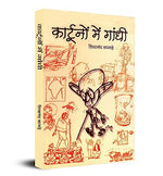 Thumbnail for Cartoonon Mein Gandhi (Gandhi In Cartoons) Pictorial Biography & Knowledge Book-Shivanand Kamade - Dista