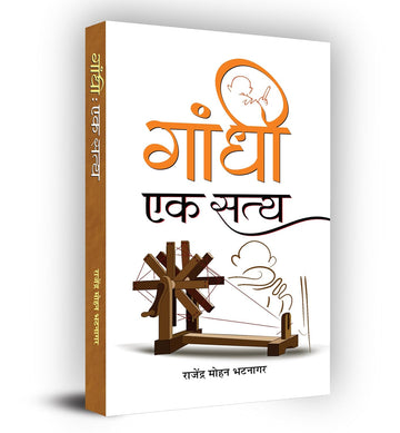 Gandhi: Ek Satya (The Journey Of Mahatma Gandhi) Biography In Hindi-Rajendra Mohan Bhatnagar - Dista