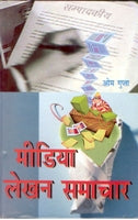 Thumbnail for Media Lekhan: Samaachar - Gyan Books - Distacart