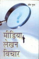 Media Lekhan: Vichaar - Gyan Books - Distacart