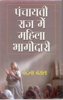 Panchayati Raj Mein Mahila Ki Bhagidari - Gyan Books - Distacart