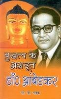 Buddh Ke Agradoot Dr. Ambedkar - Gyan Books