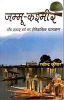 Jammu Kashmir: Paanch Hazaar Varsh Ka Etihaasik Ghatnakram - Gyan Books - Distacart