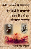Karl Marx Ke Samyavaadi Aur Gandhi Ke Samyayogi: Aarthik Vichaaro Dwara Naye Samaaj Ki Rachna - Gyan Books - Distacart