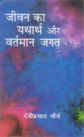 Jeevan Ka Yatharth Aur Vartmaan Jagat - Gyan Books - Distacart