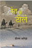 Ret Ke Tile - Gyan Books - Distacart