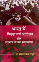 Thumbnail for Bharat Mein Pichdha Varg Aandolan Aur Parivartan Ka Naya Samaajshastra - Gyan Books - Distacart