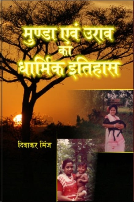 Munda Evam Oorav Ka Dharmik Itihaas - Gyan Books - Distacart