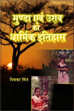 Thumbnail for Munda Evam Oorav Ka Dharmik Itihaas - Gyan Books - Distacart