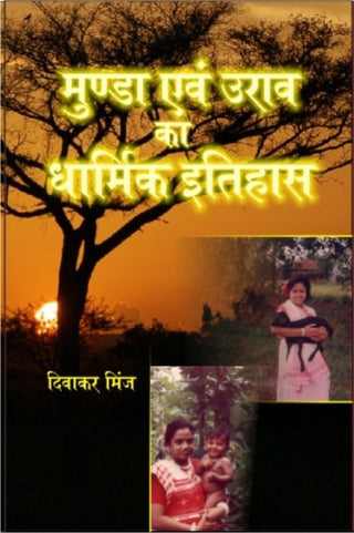 Munda Evam Oorav Ka Dharmik Itihaas - Gyan Books - Distacart