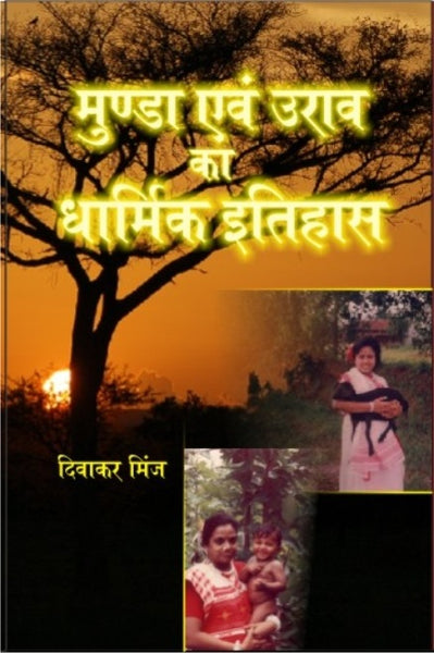 Munda Evam Oorav Ka Dharmik Itihaas - Gyan Books - Distacart