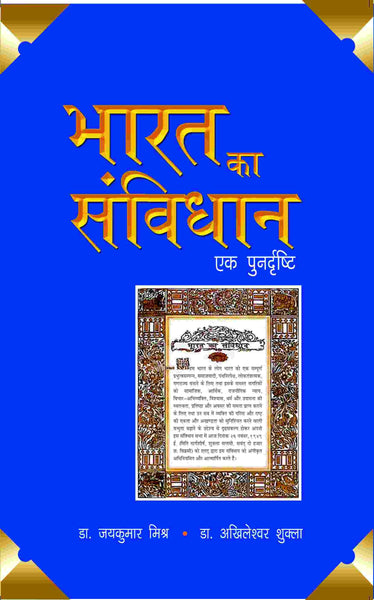 Bharat Ka Sanvidhaan- Ek Punardrishti - Gyan Books - Distacart