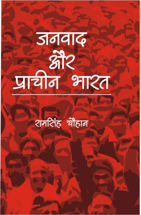 Janvaad Aur Praachin Bharat - Gyan Books - Distacart