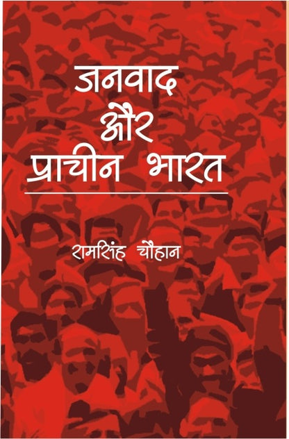 Janvaad Aur Praachin Bharat - Gyan Books - Distacart