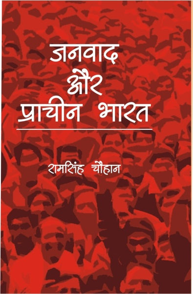 Janvaad Aur Praachin Bharat - Gyan Books - Distacart