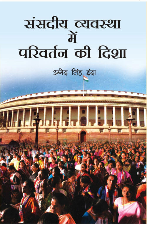 Sansadiya Vyavastha Mein Parivartan Ki Dasha - Gyan Books - Distacart