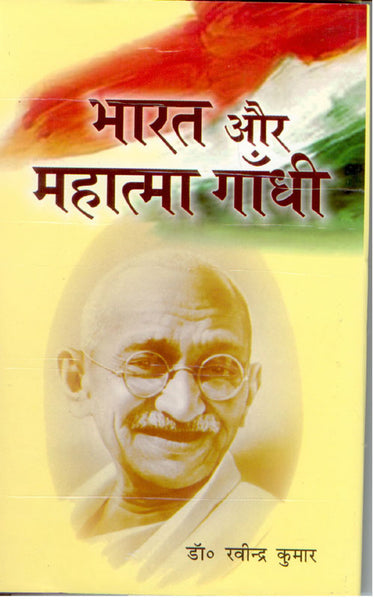 Bharat Aur Mahatma Gandhi - Gyan Books - Distacart
