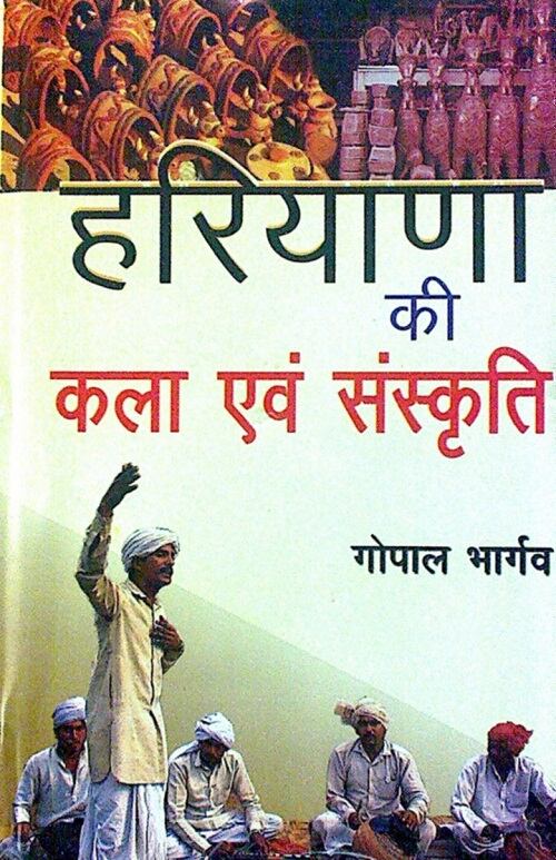 Haryana Ki Kala Evam Sanskriti - Gyan Books