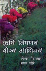 Krishi Vipnan Yogy Aadhiky - Gyan Books - Distacart