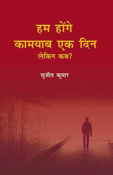 Hum Honge Kaamyab Ek Din Lekin Kab - Gyan Books - Distacart