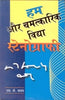 Hum Or Chamatkaarik Vidya Stenography - Gyan Books - Distacart