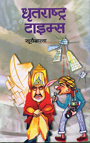 Dhratrashtra Times : A Satirical Take On Society, Politics, And The Irony Of Language | Satire | Humor | Political & Social | Literary Criticism (Hindi Edition)-Suryabala - Dista