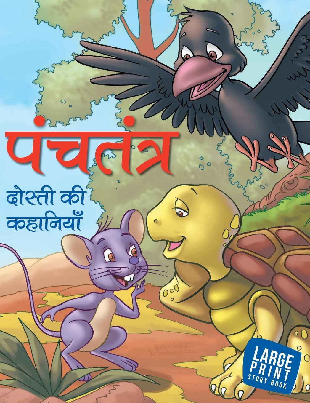 Panchatantra Dosti ki Kahaniyan (Hindi) : Large Print - Om Books - Distacart