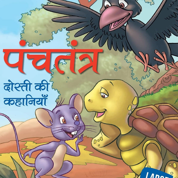 Panchatantra Dosti ki Kahaniyan (Hindi) : Large Print - Om Books - Distacart