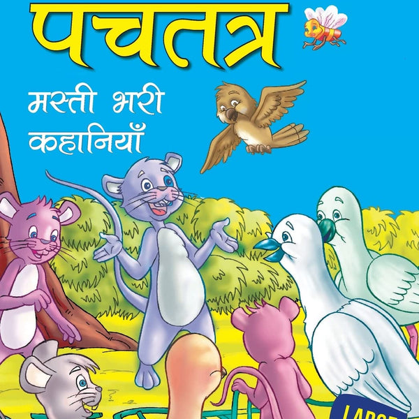 Fascinating Tales from Panchatantra (Hindi) : Large Print - Om Books - Distacart