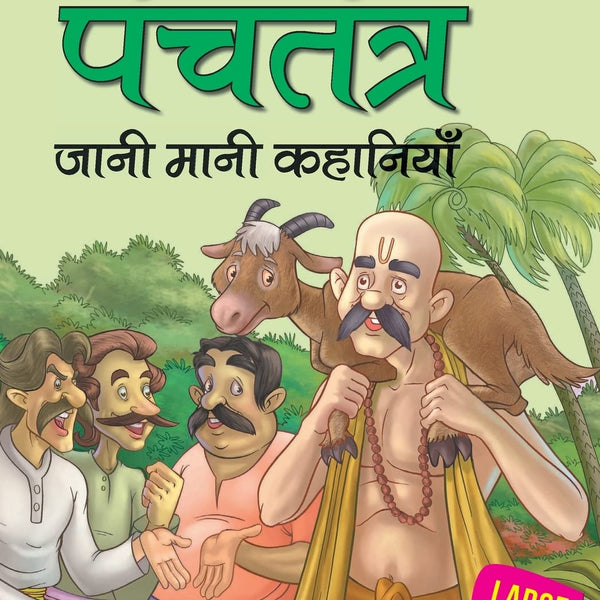 Panchatantra Jaani Maani Kahaniyan (Hindi) : Large Print - Om Books - Distacart
