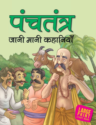 Panchatantra Jaani Maani Kahaniyan (Hindi) : Large Print - Om Books - Distacart