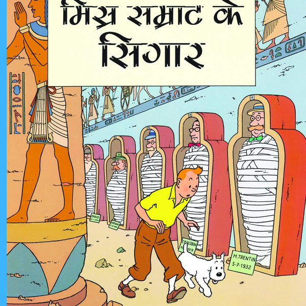 Misr Samrathh ke Sigaar : Tintin in Hindi by Herge - Om Books - Distacart