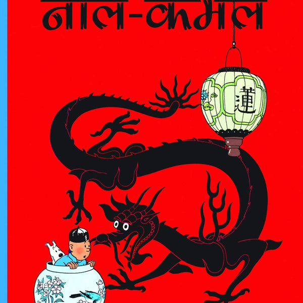 Neel Kamal : Tintin in Hindi - Om Books - Distacart