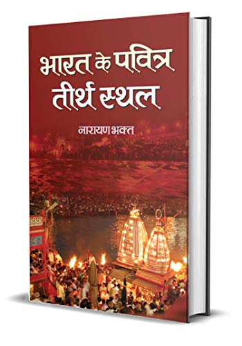 Bharat Ke Pavitra Teerthsthala-Narayan Bhakta - Dista