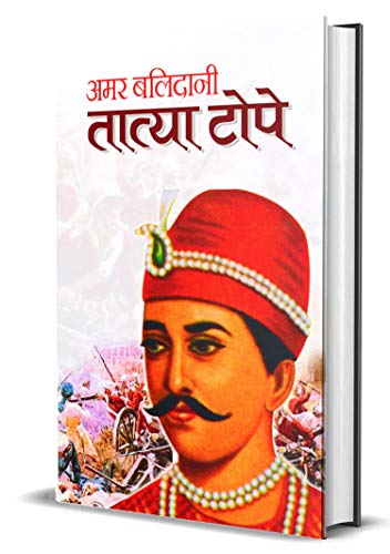 Amar Balidani Tatya Tope — Senapati Tatya Tope (The Commander In The Indian Rebellion Of 1857 Tantia Tope) Biography In Hindi-Mahesh Sharma - Dista