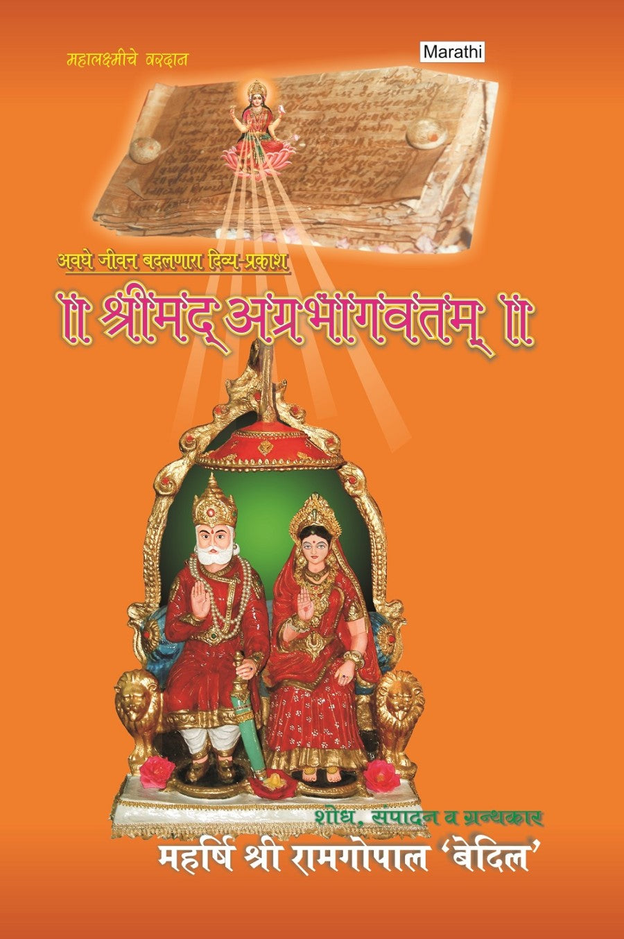 Srimad Agrabhagavatam (Sanskrit-Marathi) - Gyan Books - Distacart