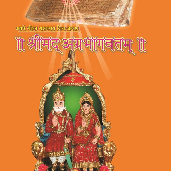 Srimad Agrabhagavatam (Sanskrit-Marathi) - Gyan Books - Distacart