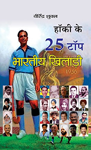 Hockey Ke 25 Top Bharatiya Khiladi (Top 25 Indian Hockey Players) Indian Hockey Team Book In Hindi-Virendra Shukla - Dista