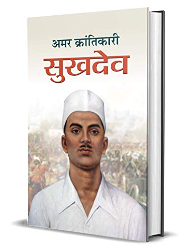 Amar Krantikari Sukhdev: Freedom Fighter With Bhagat Singh And Rajguru (Shaheed Sukhdev Thapar Biography Hindi) — Paperback-M. I. Rajasvi - Dista