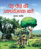 Ped-Paudhon Ki Ashcharyajanak Baaten-Kumar Manish - Dista