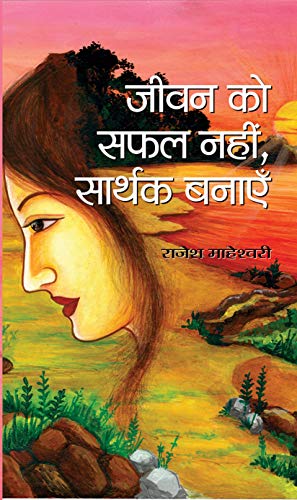 Jeevan Ko Safal Nahin, Sarthak Banayen: Unlocking The Secrets And Strategies Of Success And Fulfillment-Rajesh Maheshwari - Dista