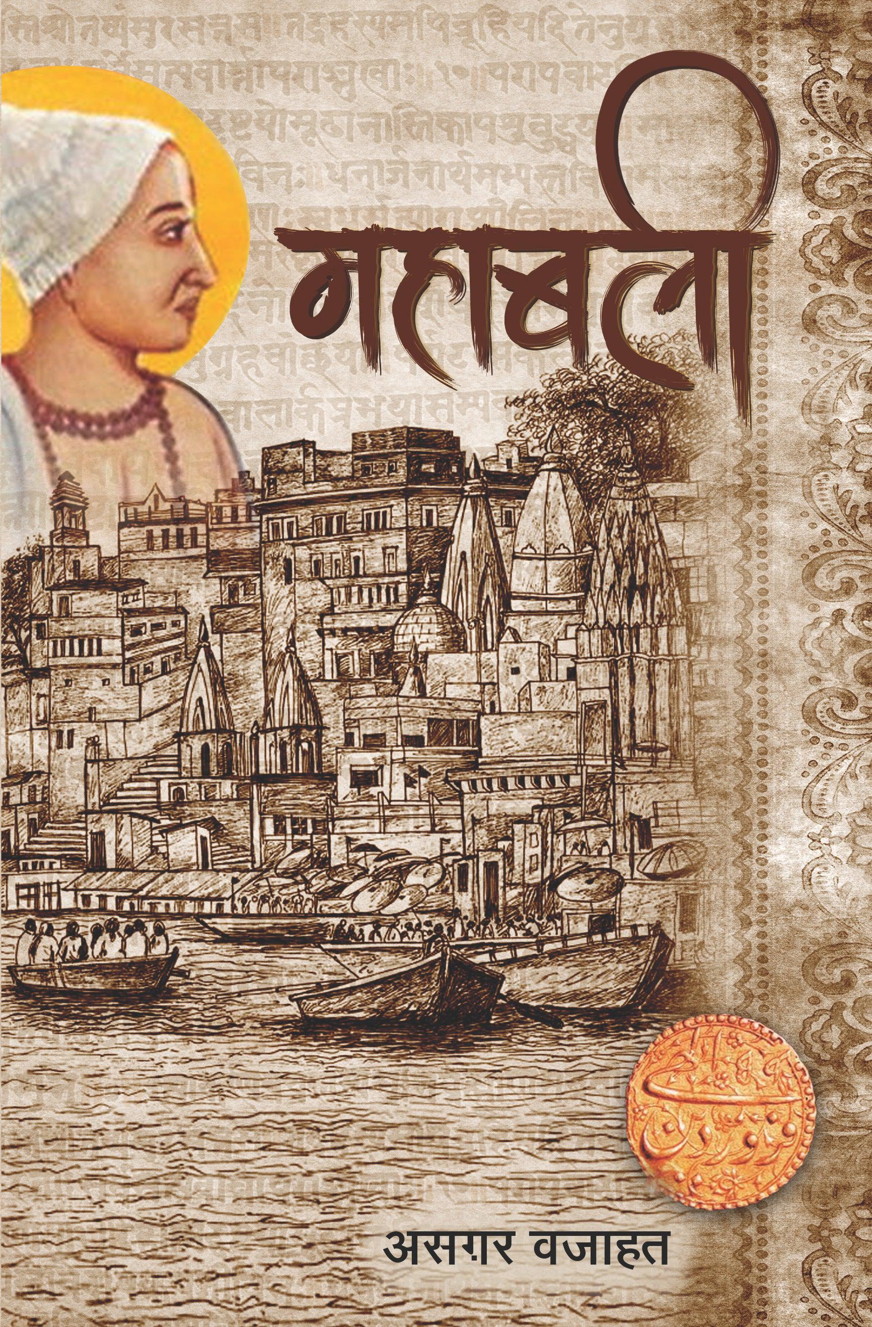 Mahabali - Asgar Wajahat - Dista