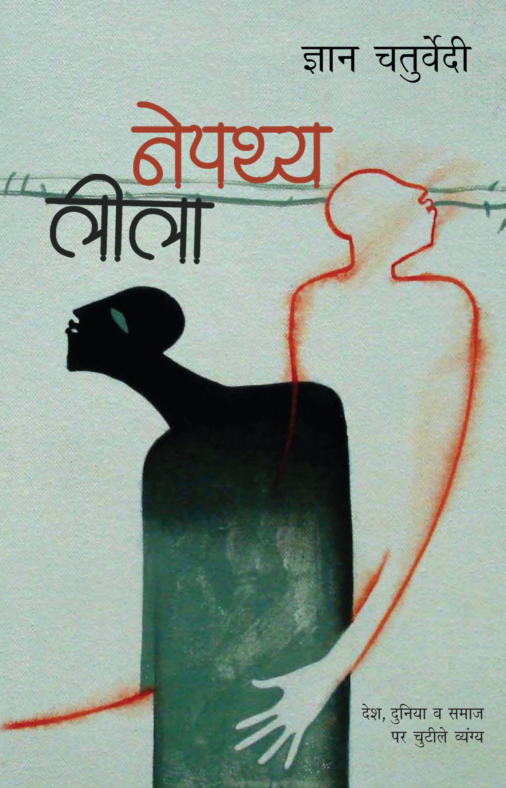 Nepathya Leela (Satire) - Chaturvedi, Gyan - Dista