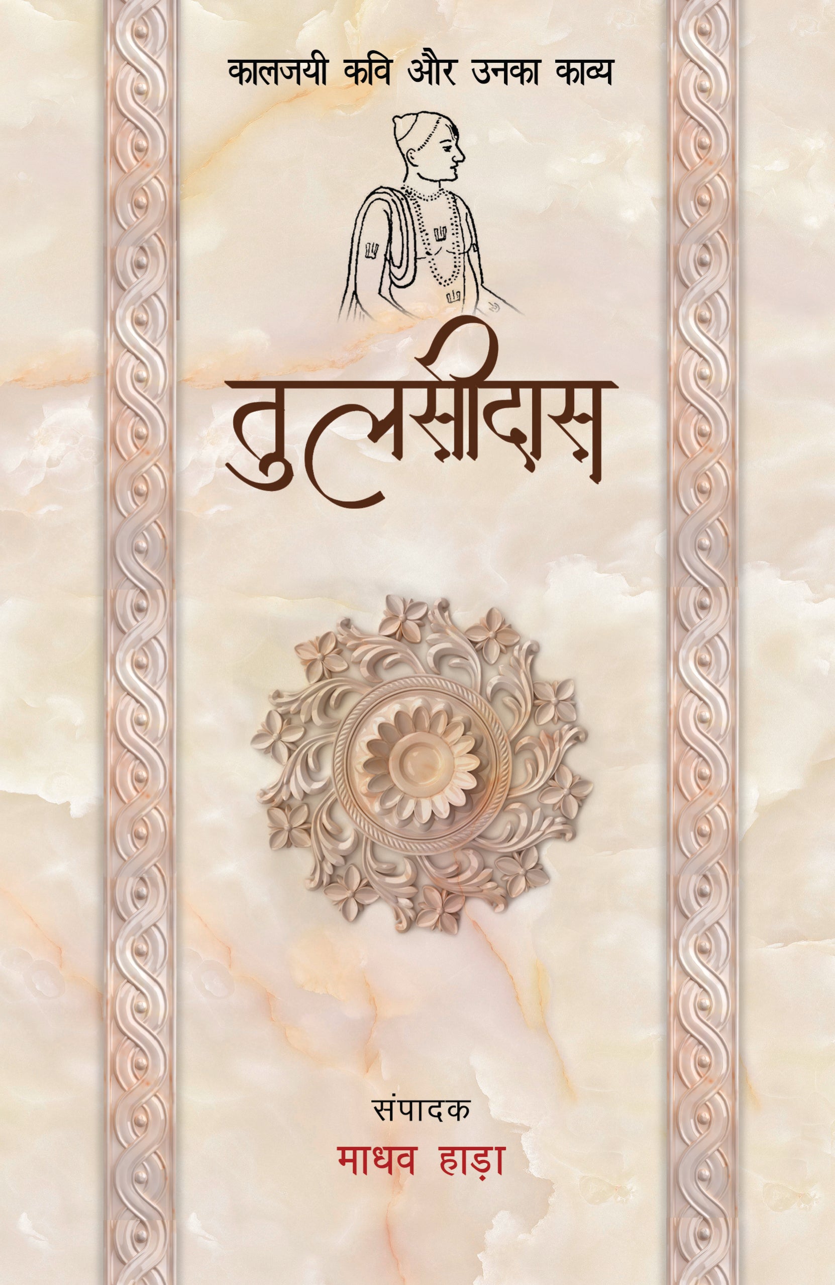 Kaaljayi Kavi Aur Unka Kavya: Tulsidas - Madhav Hada
(Edited By) - Dista