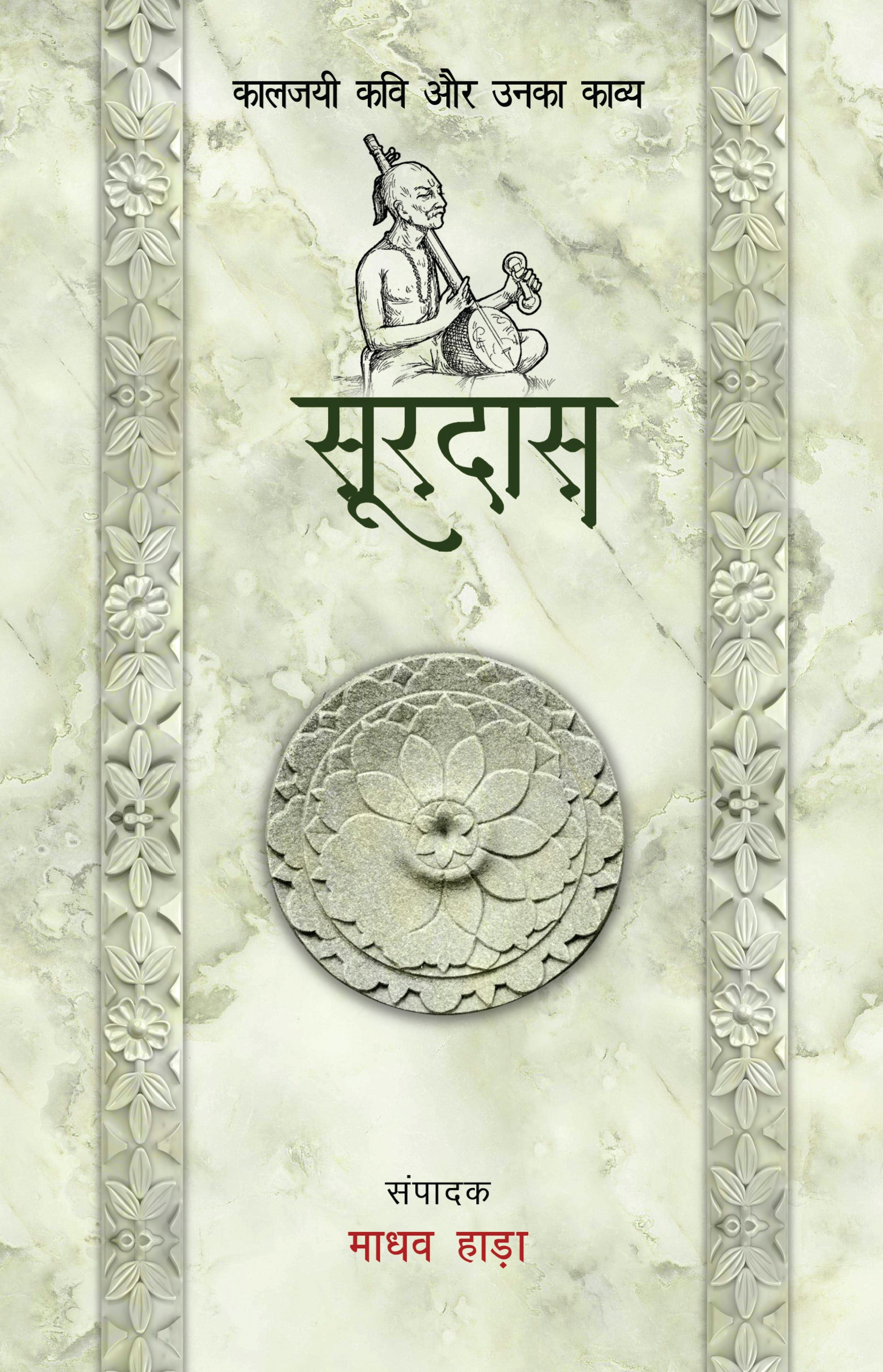 Kaaljayi Kavi Aur Unka Kavya: Surdas - Madhav Hada
(Edited By) - Dista