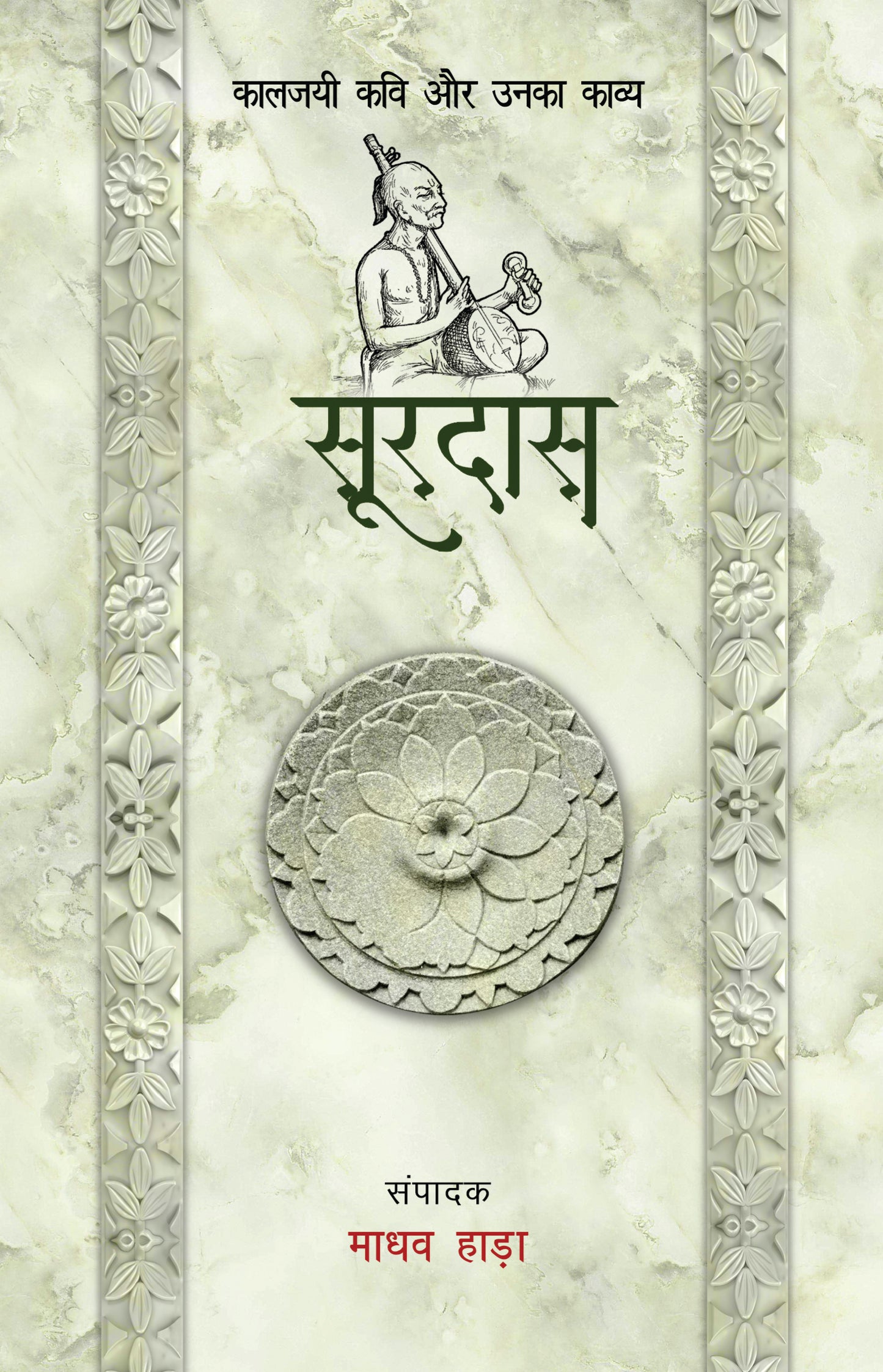 Kaaljayi Kavi Aur Unka Kavya: Surdas - Madhav Hada
(Edited By) - Dista
