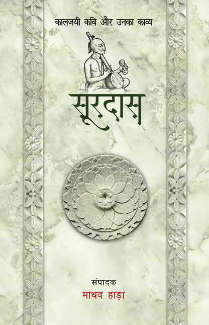 Kaaljayi Kavi Aur Unka Kavya: Surdas - Madhav Hada
(Edited By) - Dista