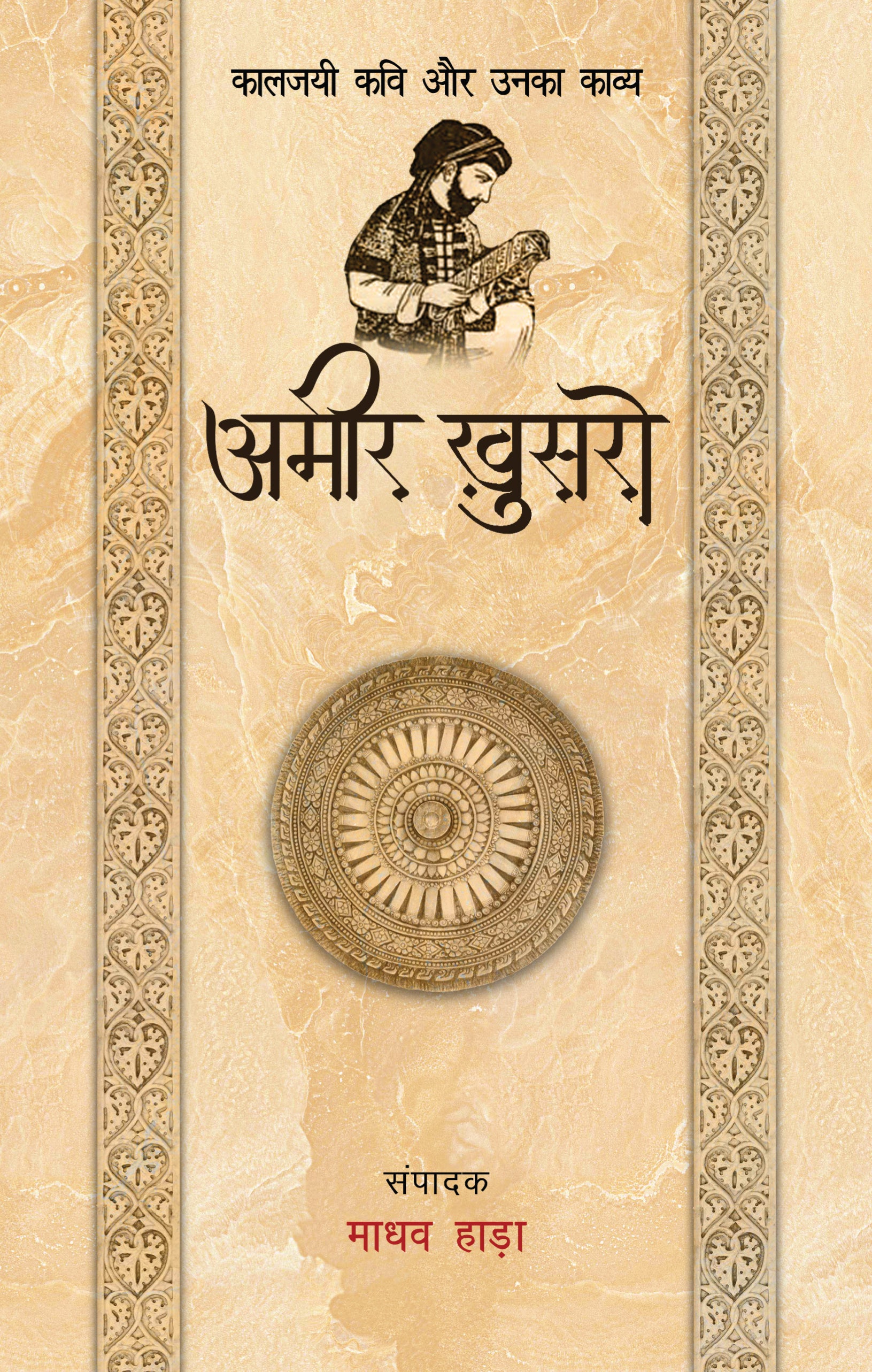 Kaaljayi Kavi Aur Unka Kavya: Amir Khusro - Madhav Hada
(Edited By) - Dista